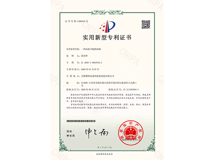 一種高效節(jié)能換熱器-實(shí)用新型專利證書(shū)