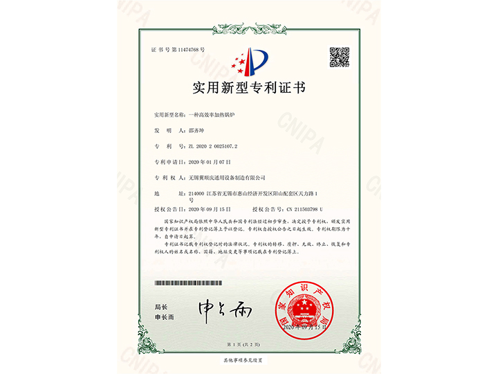 一種高效率加熱鍋爐-實(shí)用新型專利證書(shū)