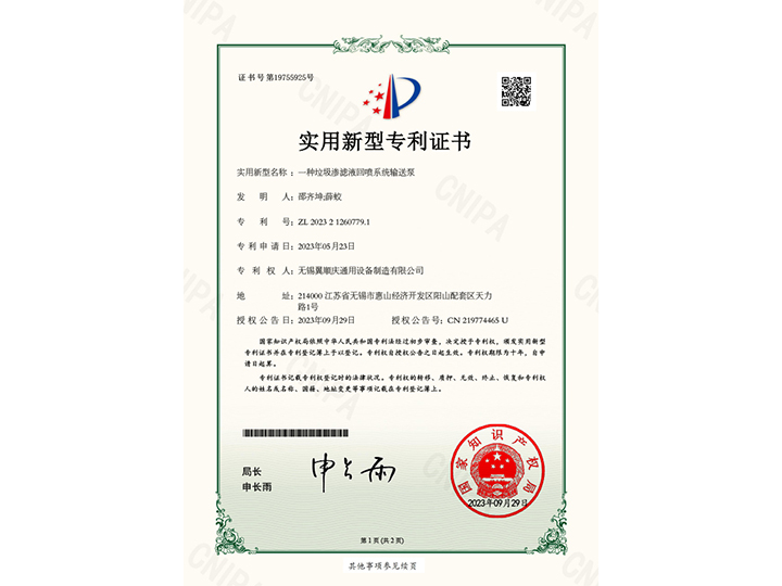 一種垃圾滲濾液回噴系統(tǒng)輸送泵-實(shí)用新型專利證書(shū)